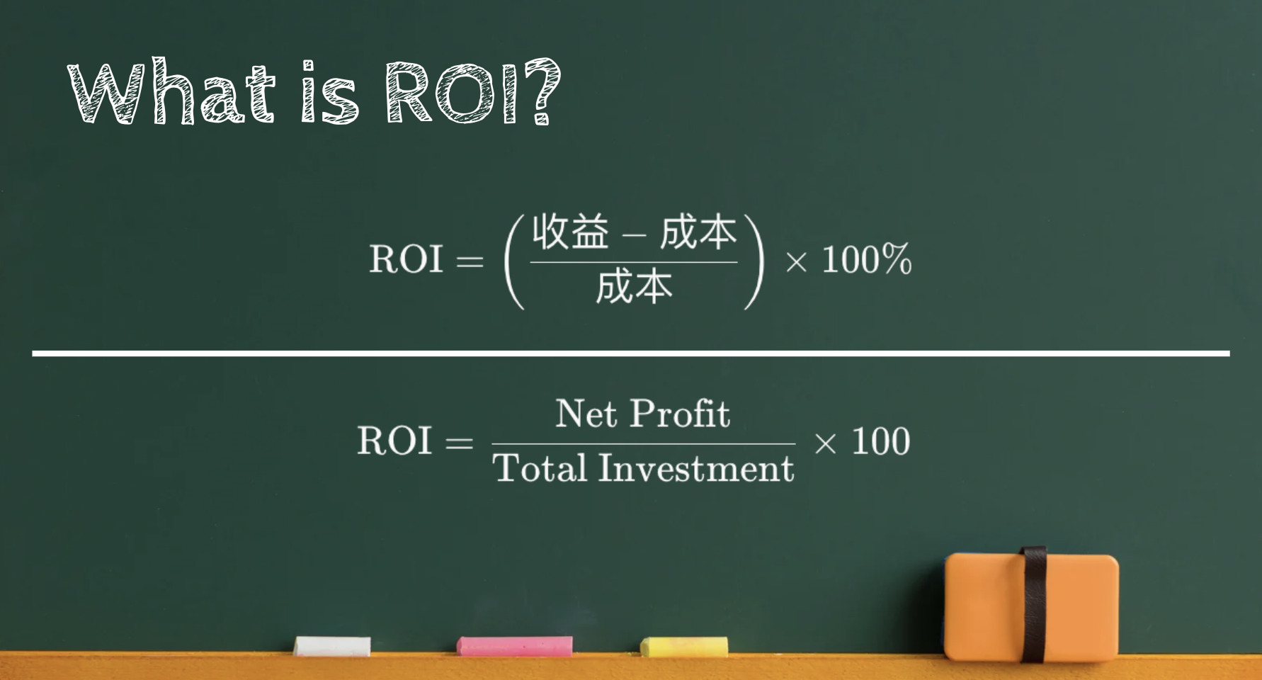 ROI 投資回報率